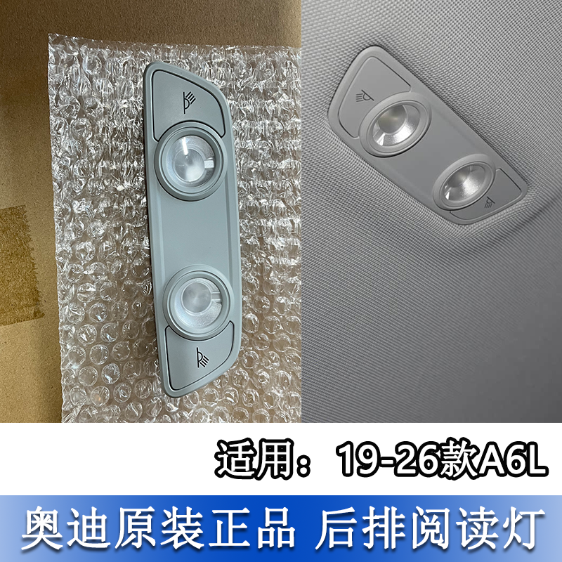 A6L后排室内顶棚阅读灯罩照明灯