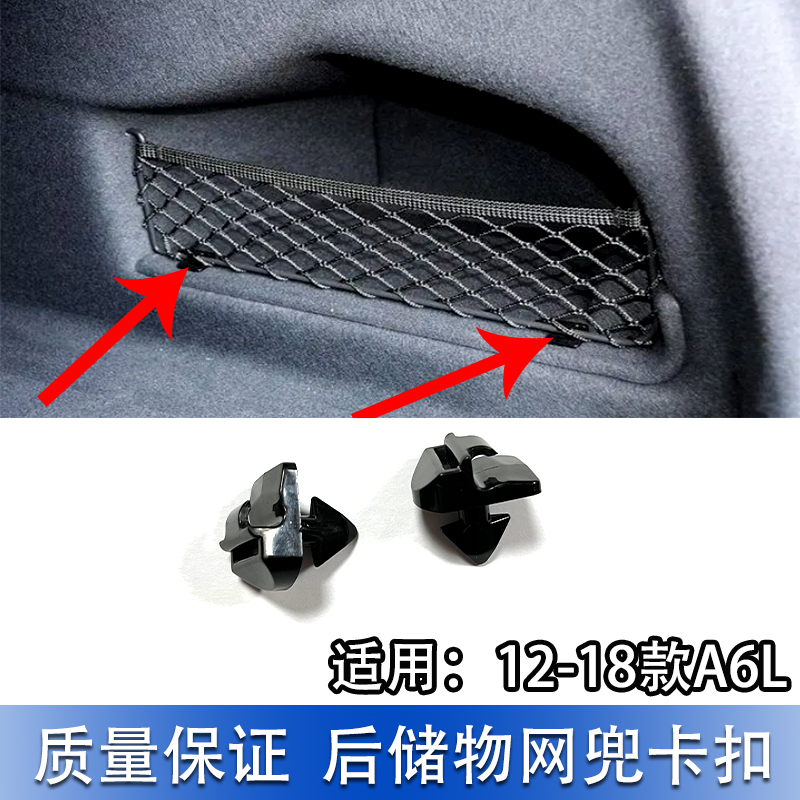 A6LC7后备箱储物网兜卡子扣固定