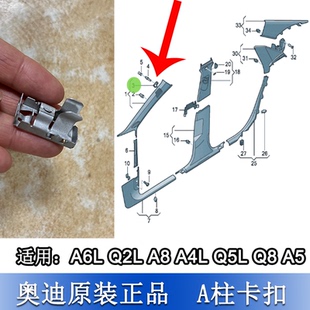 适配奥迪A4LB9 A6LC8 Q5L A5 Q8 A8 A柱内饰板卡子卡扣螺丝
