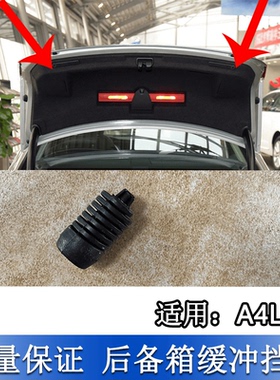 适配奥迪A4L B8PA A5后备箱尾箱盖缓冲垫尾门减震限位橡胶墩