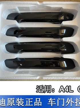 适配新款奥迪A4L B9 Q5L车门外拉手外把手扣手外壳盖子罩子天云灰