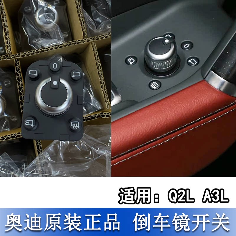 适配奥迪A3L Q2L后视镜开关 倒车镜开关 调节控制旋钮折叠加热