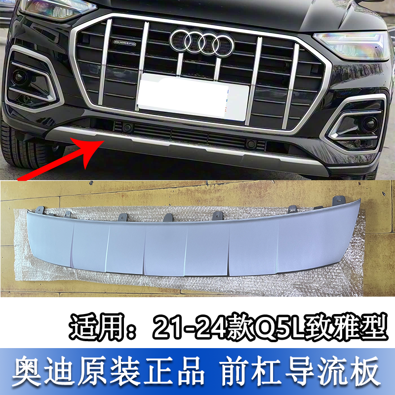 Q5L前保险杠导流板银板塑料护板