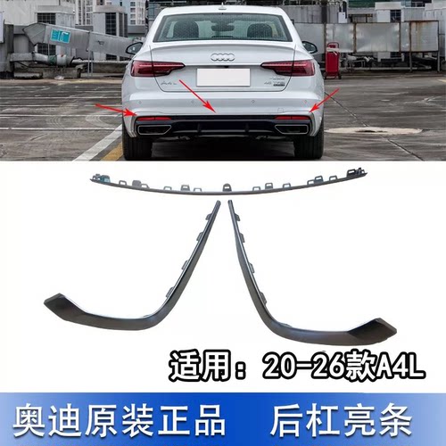A4LB920后保险杠尾唇电镀镀铬