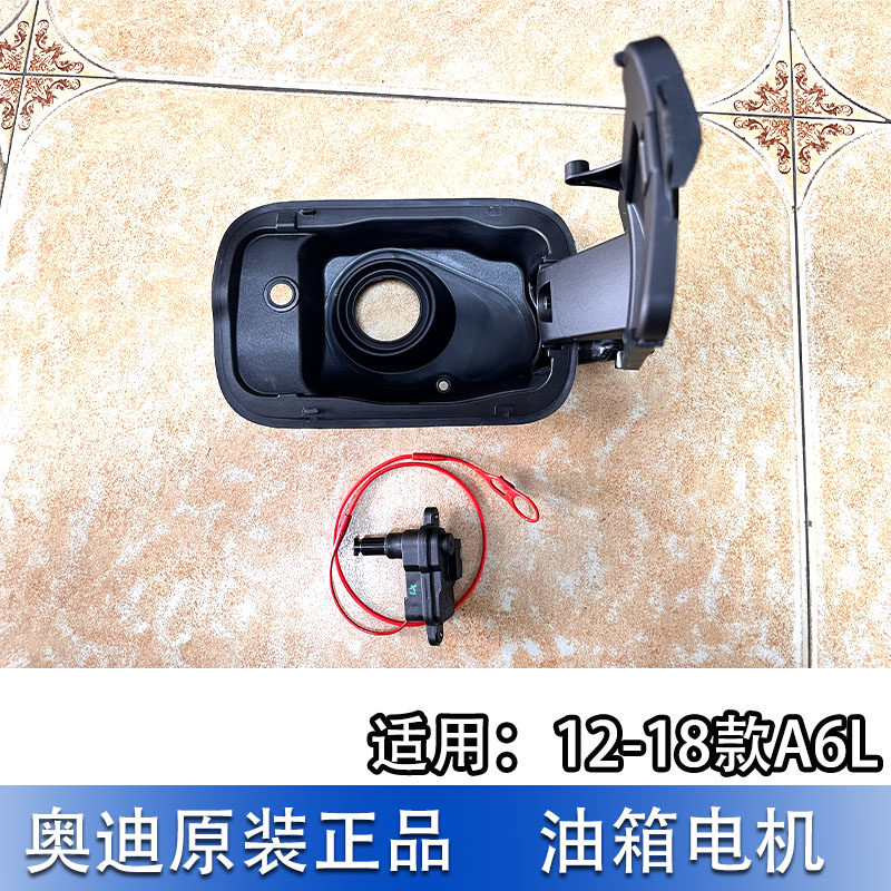 适配奥迪A6L 12-18款油箱盖开关 油箱闭锁器 油箱盖开启电机门锁