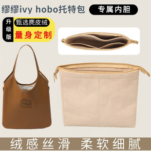 适用Miumiu Ivy Tote Hobo腋下单肩包内胆包中包绒面杜邦纸防水轻