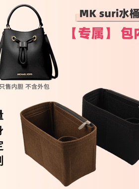 适用MK水桶包suri内胆包中小号抽绳MK老花水桶内袋衬包撑包包中包
