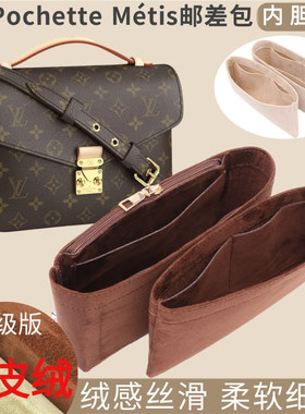 适用于LV邮差包Pochette Métis手袋内胆包内置袋内衬包中包撑