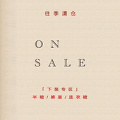 售罄不补 年度清仓 非瑕疵 限量 不退不换 下装 断码