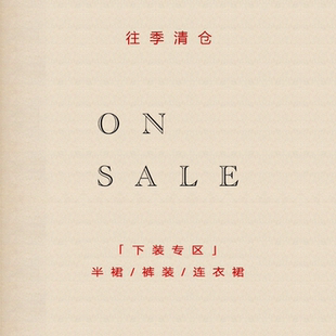 年度清仓【下装】断码限量 不退不换 售罄不补 非瑕疵
