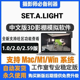 Mac Set 2.59摄影棚布光模拟灯光3D中文版 light 软件Win 2.0