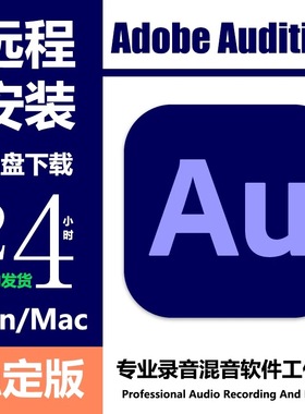 Au软件安装包Audition2025/cs6录音音频剪辑远程安装宿主win/mac