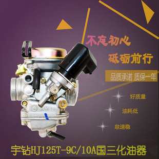 10E鹰钻9C天鹰国三化油器 16D 适用豪爵摩托车悦星宇钻HJ125T 10A