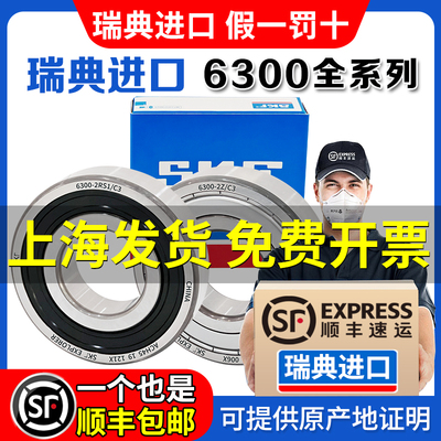 正品SKF斯凯孚进口6300高6301速6302轴6303承6304 6305 6306 6307