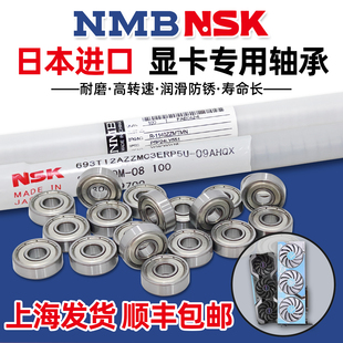 日本NSK/NMB微型进口高速轴承693ZZ电脑显卡风扇专用尺寸3*8*4MM