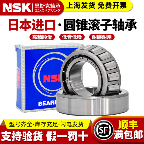 NSK日本进口圆锥滚子轴承30302 30303 30304 30305 30306 30307