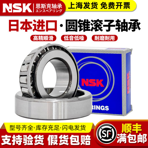 NSK日本进口圆锥滚子轴承32303 32304 32305 32306 32307 32308