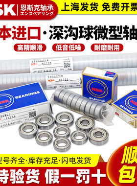 NSK日本进口1高速1.5微型2迷你3小轴承4滚珠5内径6 7 89 10mm大全