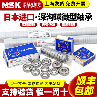 NSK日本进口1高速1.5微型2迷你3小轴承4滚珠5内径6 7 89 10mm大全