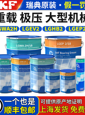 进口SKF润滑油脂LGWA2H机械LGEP2H重载LGEV2高温LGHB2/0.4/1/5/18