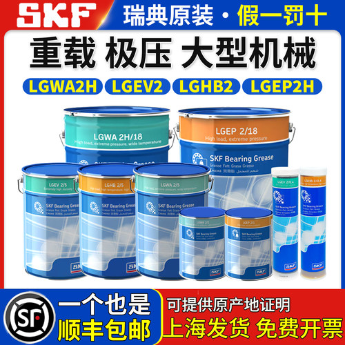 进口SKF润滑油脂LGWA2H机械LGEP2H重载LGEV2高温LGHB2/0.4/1/5/18