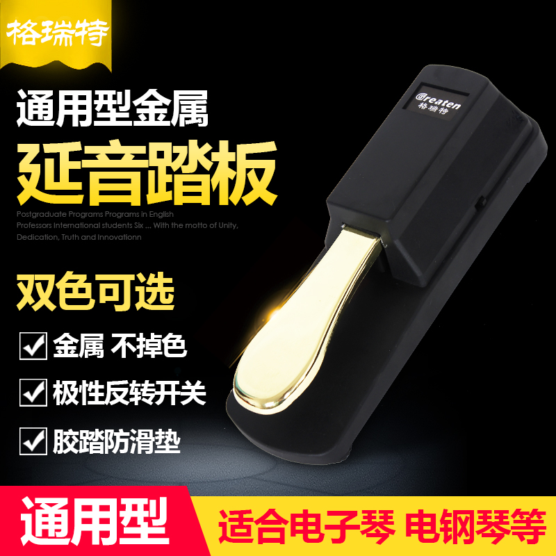 确认您用的琴是否有外接延音接口（6.5接口）：一般字样是：延音/SUSTAIN/DAMPING，有就可以用。此踏板为整体注塑成型；产品主要远销欧美市场；同时国内也有销售；国外很多大品牌的踏板都是格瑞特代工的，细心的亲会发现这个踏板出现在很多地方，贴个洋标就比我们贵好几倍啦！很多亲也许已经发现了
