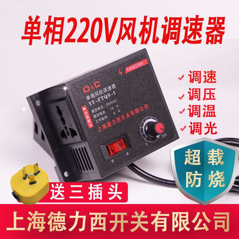 上海德力西开关220V电机风机调速器排风扇角磨机变速调压电炉调温