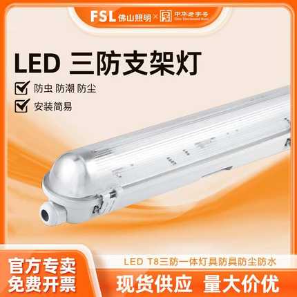 佛山照明T8灯管LED三防灯单双管一体化灯具防尘防水全套三防支架