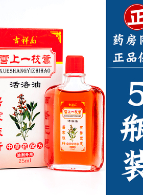 雪上一枝篙蒿雪山一支嵩祛痛镇痛田七活络油跌打损伤腰腿