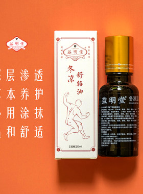 正品益明堂冬凉舒络油活络油透骨油保健按摩油