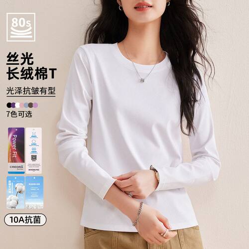 丝光棉白色圆领长袖T恤女百搭