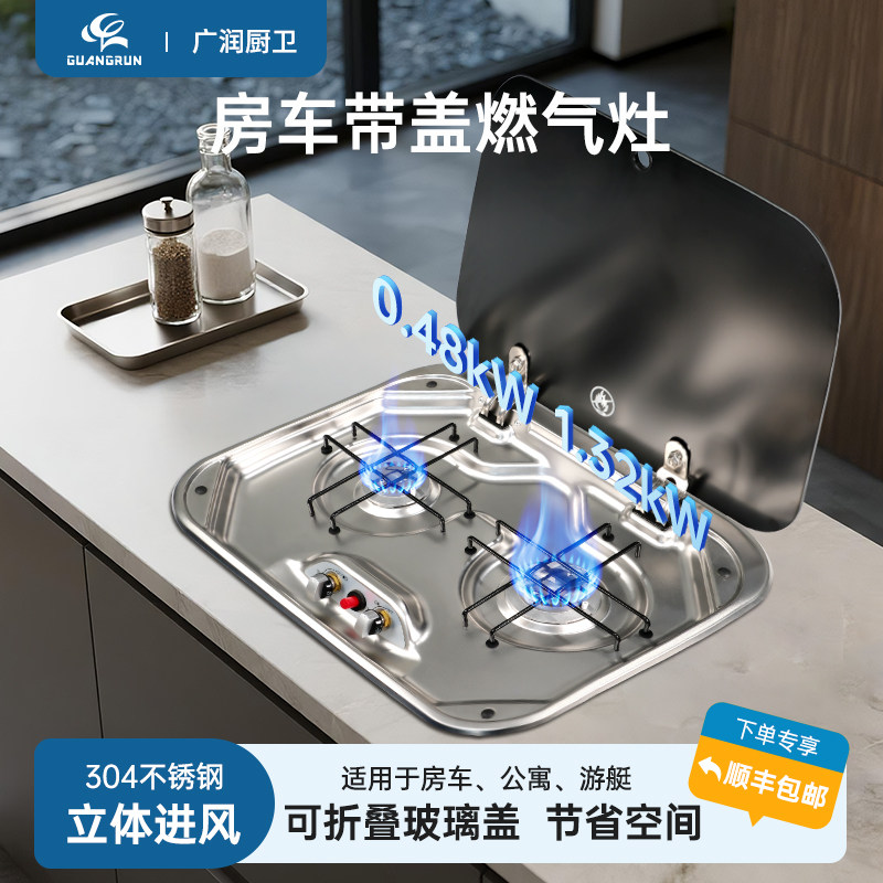 广润房车翻盖燃气灶具
