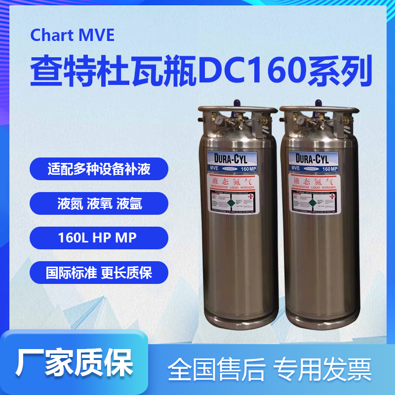 查特MVEDC160液氮杜瓦瓶