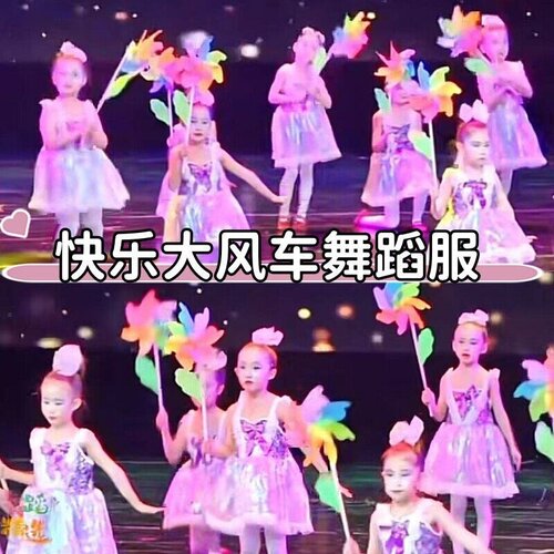 快乐大风车舞蹈服六一儿