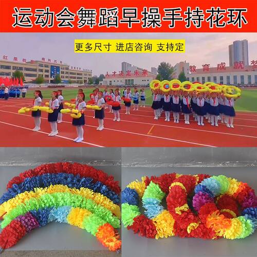 运动会花环舞蹈道具入场