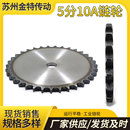 工业链轮 片轮5分链轮 节距15.875MM 10A10至60齿 配10A链条