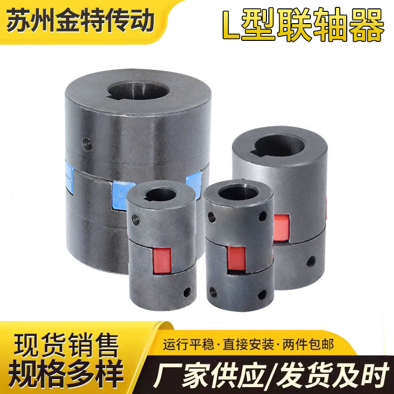 L型联轴器 三爪式 梅花联轴器 伺服电机联轴器星型联轴器现货包邮