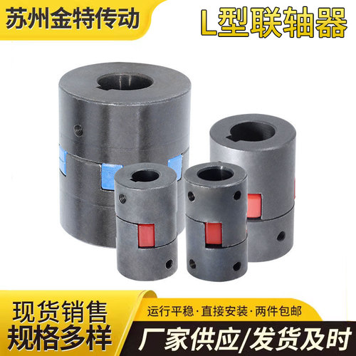 L链轴器成品内孔两件包邮联轴器