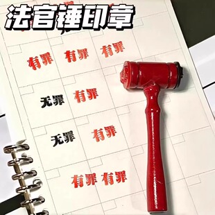 创意有罪无罪法官印章法官锤自制搞怪学生手账创意逆转裁判锤子