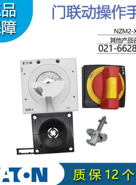 伊顿穆勒EATON门联动操作手柄NZM2-XTVDVR 塑壳断路器 原装正品