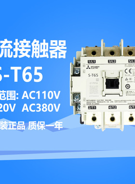 原装正品三菱交流接触器S-T65 65A 110V 220V 380V 2a2b 电梯专用