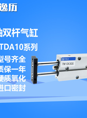 逸历双杆双轴气缸TN/TDA10X10S/20S/30S/40S/50S/70S/90S/150S