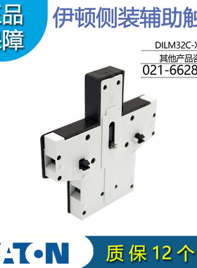 EATON伊顿穆勒DILM32C-XHI11-S接触器侧装辅助触点 1开1闭