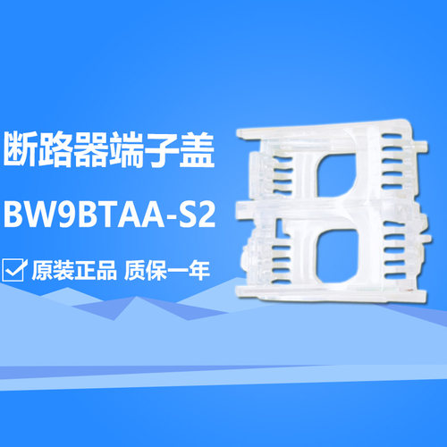原装富士断路器端子盖BW9BTAA-S2