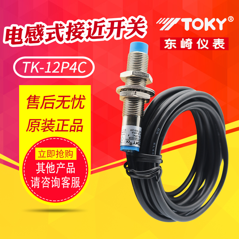 TOKY东崎 电感式直流接近开关 TK-12P4C 10-30V DC PNP 常开 正品