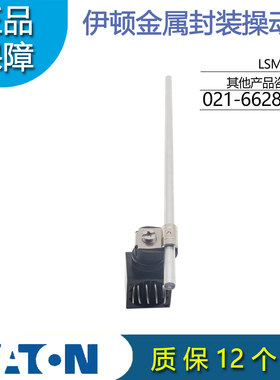 伊顿穆勒EATON行程限位开关金属封装操作头LSM-XRRM 正品 现货