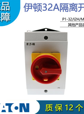 EATON伊顿穆勒P1-32/I2H/MBS/SVB隔离开关原装正品 订货