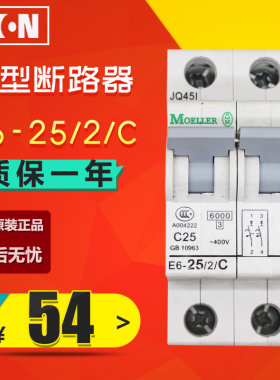 老款 伊顿穆勒EATON小型断路器E6-25/2/C （25A 2P 6kA）原装正品