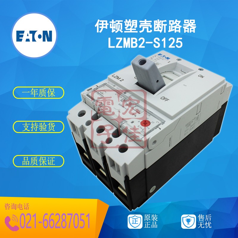 EATON伊顿 LZMB2-S125 塑壳断路器 125A 25kA 原装正品