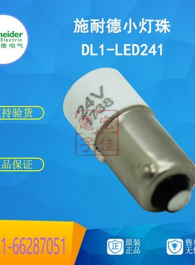 施耐德小灯珠 DL1-LED241 带灯按钮底座白色LED灯泡 24V 原装正品